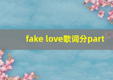 fake love歌词分part